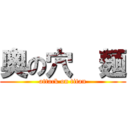 奥の穴  麺 (attack on titan)