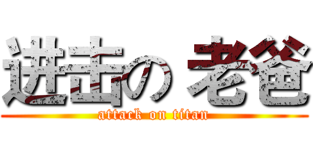 进击の 老爸 (attack on titan)