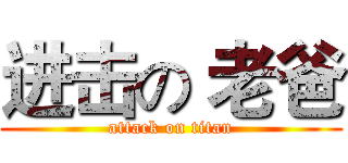 进击の 老爸 (attack on titan)