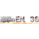 進撃のＥＮ．３６ (attack on en.36)