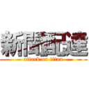 新聞配達 (attack on titan)