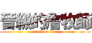 晉級的詹牧師 (attack on titan)