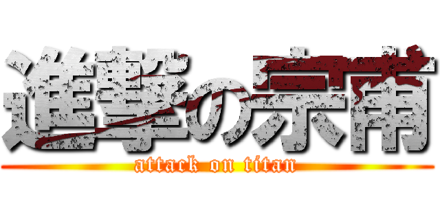 進撃の宗甫 (attack on titan)