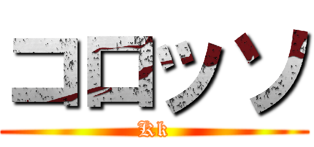 コロッソ (Kk)