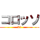 コロッソ (Kk)