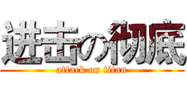 进击の彻底 (attack on titan)
