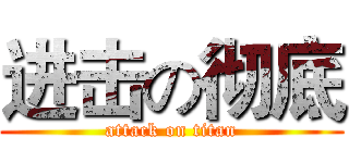 进击の彻底 (attack on titan)
