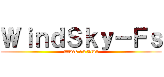 ＷｉｎｄＳｋｙ－Ｆｓ (attack on titan)