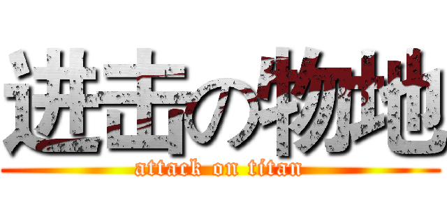 进击の物地 (attack on titan)