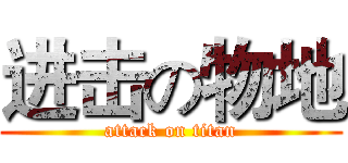 进击の物地 (attack on titan)