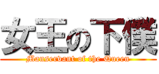 女王の下僕 (Manservant of the Queen)