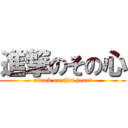 進撃のその心 (attack on that heart)