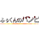 ふぅくんのバンビ (Bambi of fu-kun)