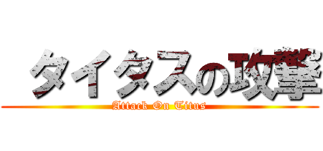  タイタスの攻撃 (Attack On Titus)