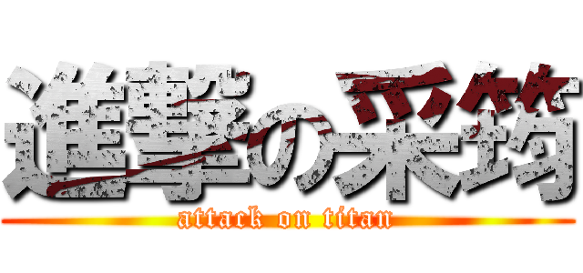 進撃の采筠 (attack on titan)