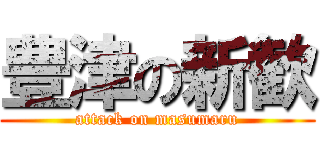 豊津の新歓 (attack on masumaru)