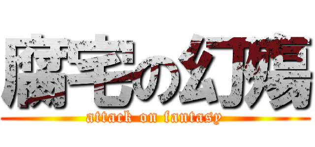 腐宅の幻殤 (attack on fantasy)