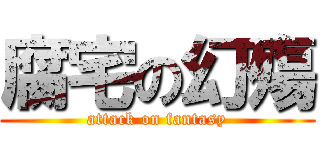 腐宅の幻殤 (attack on fantasy)