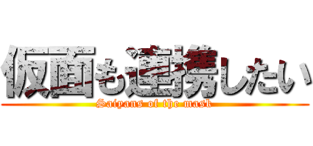 仮面も連携したい (Saiyans of the mask)