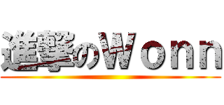 進撃のＷｏｎｎ ()