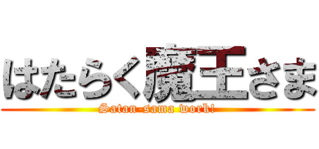 はたらく魔王さま (Satan-sama work!)