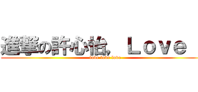 進撃の許心怡，Ｌｏｖｅ Ｕ (love love love)