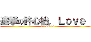 進撃の許心怡，Ｌｏｖｅ Ｕ (love love love)