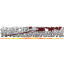 都議選開票速報 (attack on titan)