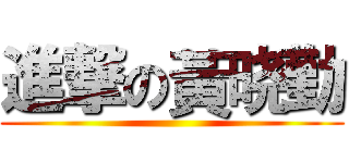 進撃の黃晓勤 ()