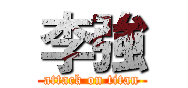李強 (attack on titan)