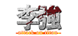 李強 (attack on titan)