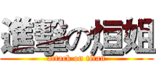 進擊の烜姐 (attack on titan)