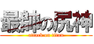 最帥の尻神 (attack on titan)