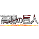 高聴の巨人 (attack on takatyo)