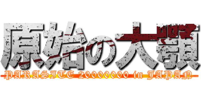 原始の大顎 (PARASITE 20000000 in JAPAN)