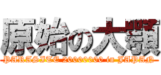 原始の大顎 (PARASITE 20000000 in JAPAN)