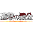 進撃の猿公 (attack on monkey)