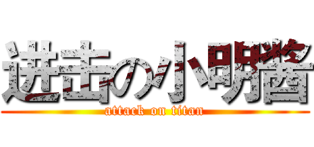 进击の小明酱 (attack on titan)