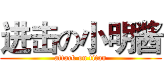 进击の小明酱 (attack on titan)