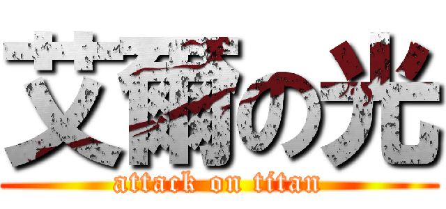 艾爾の光 (attack on titan)