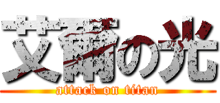 艾爾の光 (attack on titan)