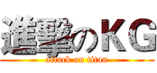 進擊のＫＧ (attack on titan)