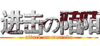 进击の陌陌 (attack on momoko)