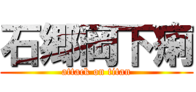 石郷岡下痢 (attack on titan)