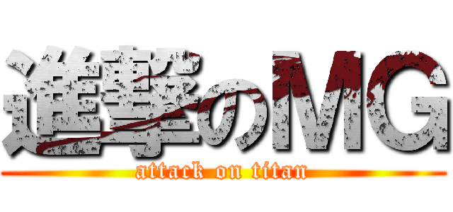 進撃のＭＧ (attack on titan)