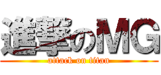 進撃のＭＧ (attack on titan)