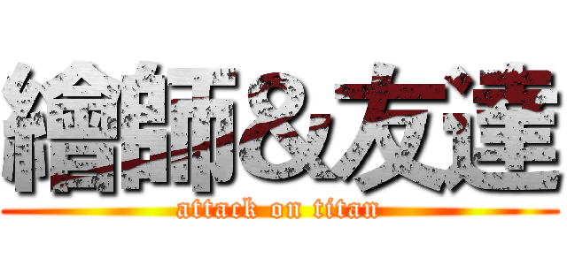 繪師＆友達 (attack on titan)