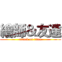 繪師＆友達 (attack on titan)