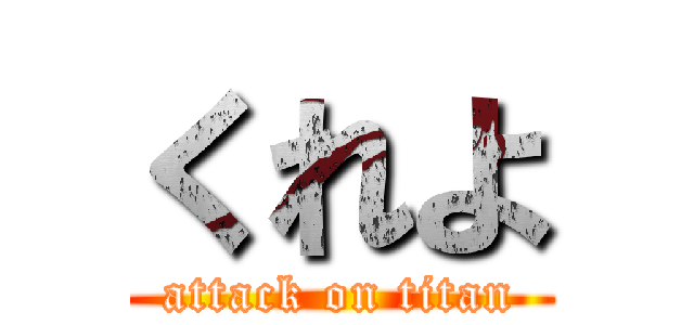 くれよ (attack on titan)
