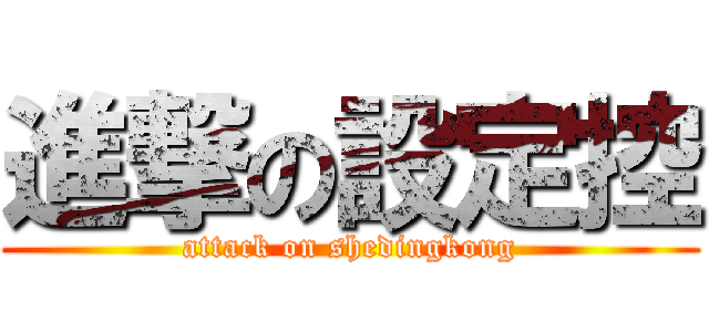進撃の設定控 (attack on shedingkong)